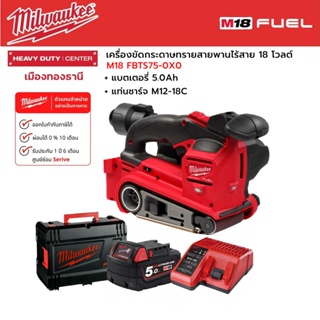 Milwaukee - M18 FBTS75-0X0 เครื่องขัดกระดาษทรายสายพานไร้สาย 18 โวลต์ พร้อมแบตเตอรี่ 5.0Ah และแท่นชาร์จ M12-18C