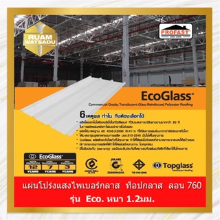 แผ่นโปร่งแสงไพเบอร์กลาส  ท็อปกลาส  ลอน 760  รุ่น  Eco.หนา 1.2มม.