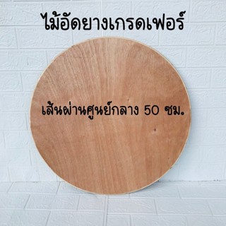 แผ่นไม้กลม ขนาด 50 ซม. ไม้อัดยางเกรดเฟอร์ หนา 15(13.5) มิลลิเมตร ไม้กลม แผ่นกลม ท็อปไม้ ท็อปโต๊ะ