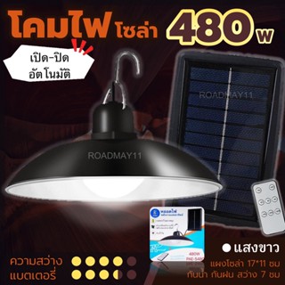 โคมไฟโซล่า 480 วัต รุ่น PAE5480 แบบห้อย เปิดอัตโนมัติ auto [ มีรีโมท + แผง Solar Cell ]​