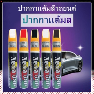 ปากกาแต้มสี ปากกาซ่อมสีรถ ปากกาแต้มสีรถยนต์