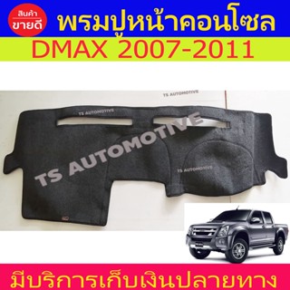 พรมปูหน้ารถ พรมปูคอนโซลหน้ารถ อีซูซุ ดีแม็ก D-max Dmax 2007 Dmax 2008 Dmax 2009 Dmax 2010 Dmax 2011 ใส่ร่วมกันได้