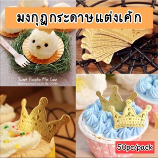 มงกุฎ​กระดาษ​แต่ง​เค้ก​ มงกุฎ​แต่งคัพเค้ก 50pc/แพ็ค​