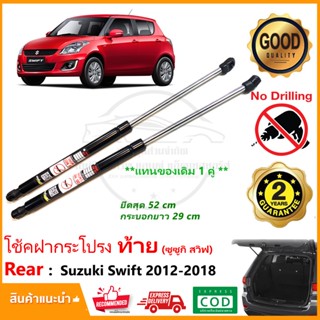 🔥โช๊คค้ำฝากระโปรงท้าย Suzuki Swift 2012-2018 (ซูซูกิ สวิฟ) 1 คู่ แทนของเดิม กระโปรงท้าย โช้คหลัง Vethaya รับประกัน 2 ปี🔥