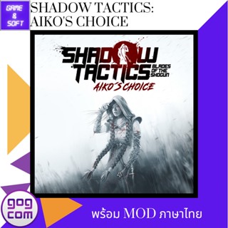 🎮PC Game🎮 เกมส์คอม Shadow Tactics: Aikos Choice Ver.GOG DRM-FREE (เกมแท้) ภาษาไทย Flashdrive🕹