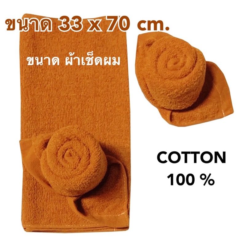 แพคถุงใสทุกชิ้น ผ้าขนหนูพระผืนใหญ่ 25 ฿ มี 2 ขนาด ผ้าเช็ดผมพระสีน้ำตาลเข้ม 30X 63 ซม.