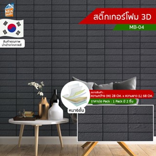 สติ๊กเกอร์โฟม 3D ลายอิฐ ติดผนัง (MB-04) ตกแต่งบ้าน วอลเปเปอร์ ติดไฟยาก ป้องกันเชื้อรา DIY มีฉนวนกันความร้อน บ้าน/ห้อง...