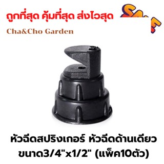 หัวฉีดสปริงเกอร์ หัวฉีดด้านเดียว ขนาด3/4"x1/2" (แพ้ค10ตัว)