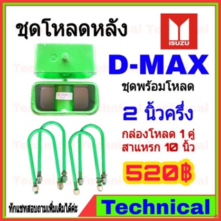 จัดส่งตรงจุด🔥โค้ดAMNA385ลดเพิ่ม15%🔥ชุดโหลดหลังดีแม็ก 2.5 นิ้ว ชุดโหลดหลัง Isuzu กล่องโหลด เหล็กโหลด โหลดหลังเตี้ย ชุดโ