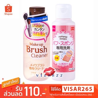 Daiso Puff Sponge Detergent 80mL / Daiso Makeup Brush Cleaner 150mL น้ำยาล้างแปรงแต่งหน้า น้ำยาล้างพัฟ ไดโซะญี่ปุ่น