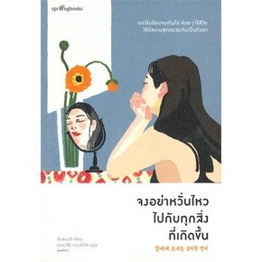 หนังสือ จงอย่าหวั่นไหวไปกับทุกสิ่งที่เกิดขึ้น พร้อมส่ง