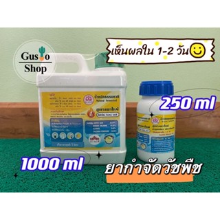 ยากำจัดวัชพืช ยากำจัดหญ้าสูตรเผาไหม้ ตราดอกแก้ว 1000 ml ไร้สารเคมี ใช้กำจัดวัชพืชทุกชนิด