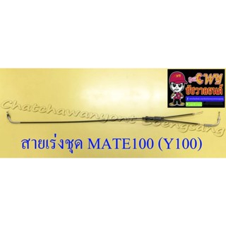 สายเร่งชุด MATE100 (Y100) (สายเร่งบน+สายต่อคาร์บู+สาย2T) (6857)