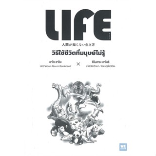 หนังสือ LIFE วิธีใช้ชีวิตที่มนุษย์ไม่รู้ หนังสือจิตวิทยา พัฒนาตนเอง