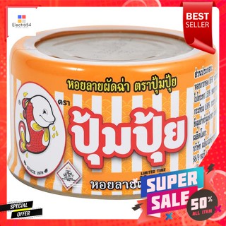 ปุ้มปุ้ย หอยลายกระป๋อง รส ผัดฉ่าPumpui, canned clams, spicy flavor