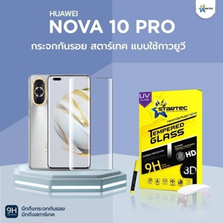 ฟิล์มกระจกกาว UV  Huawei Nova 10 Pro Startec ภาพสวยคมชัด กันรอยขีดข่วนและกันกระแทก  ทัชลื่นสุดๆ ใส่เคสได้ทุกรุ่น