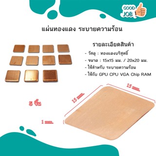 แผ่นฮีทซิงค์ ระบายความร้อน GPU CPU VGA ( แผ่นทองแดง ) 15 มิล สินค้าพร้อมส่ง ราคาต่อ 5 ชิ้น