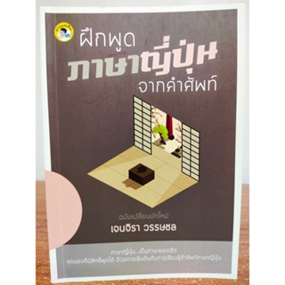 หนังสือ เสริมการเรียนรู้ ภาษาญี่ปุ่น : ฝึกพูด ภาษาญี่ปุ่น จาก คำศัพท์