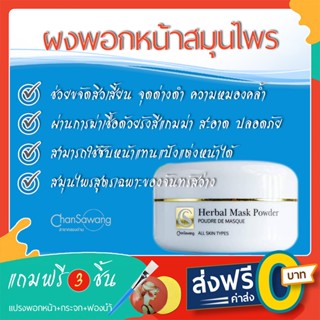 ผงพอกหน้าสมุนไพรจันทร์สว่าง [NEW PACKAGE] - ฟรีค่าส่งจากศูนย์บริการจันทร์สว่าง