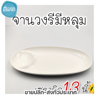 จานวงรีมีหลุม จานมีหลุมน้ำจิ้ม จานเซรามิคมีหลุ่ม 13 นิ้ว