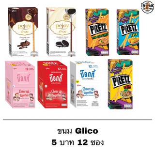 ยกกล่อง ขนม Glico กูลิโกะ 5 บาท ช็อคโกแลต ป๊อกกี้ Pocky พีจอย Pejoy เพรทซ์ Pretz12 ซอง ขนม ขนมขบเคี้ยว บิสกิต