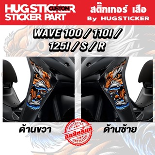 สติ๊กเกอร์หัวเสือ เวฟ Wave S/R/125/ยูบล็อก/100ตัวเก่า/110i/LED ติดได้ทุกรุ่น (ได้ 1 ชิ้น)
