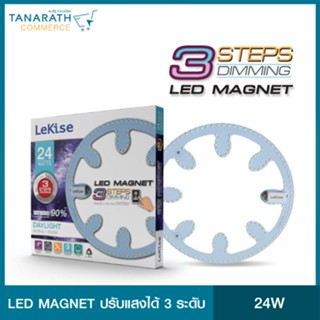 หลอดไฟแอลอีดี ปรับระดับความสว่างได้ 3 ระดับ ไฟหรี่แสงได้ LeKise LED Magnet 24W Dimming