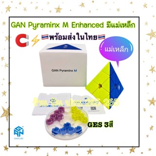 รูบิคGAN GANสามเหลี่ยม GAN Pyraminx-M Enhance/Gan Pyraminx-M/Gan Pyraminx-M Explorer(ของแท้!!)