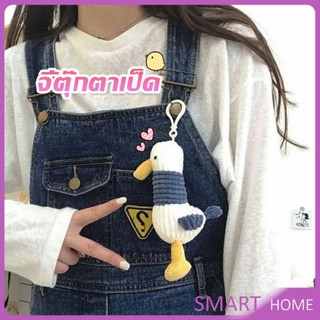 SMART พวงกุญแจตุ๊กตาน้องเป็ดน่ารัก ขนาดเล็กห้อยกระเป๋าเป้สะพายหลังได้ Duck Keychains