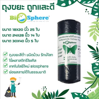 ถุงขยะสีดำแบบม้วน เทคโนโลยีใหม่ Bio Sphere ทำให้ถุงขยะย่อยสลายได้ในธรรมชาติ เนื้อถุงหนาเหนียวมาก มีให้เลือก 3 ขนาด