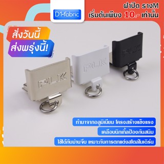 ฝาปิดรางเอ็ม หัว/ท้าย รางม่านจีบ อุปกรณ์รางม่านจีบ ราวม่านจีบ ราคาถูก สินค้าพร้อมส่ง บริการเก็บเงินปลายทาง