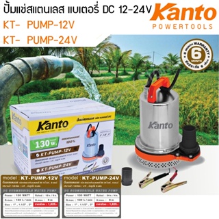 ปั๊มแช่สแตนเลส 130 วัตต์ ชนิดแบตเตอรี่ DC 12V-24V KANTO รุ่น KT-PUMP-12V, KT-PUMP-24V (DC Submersible Water Pump)