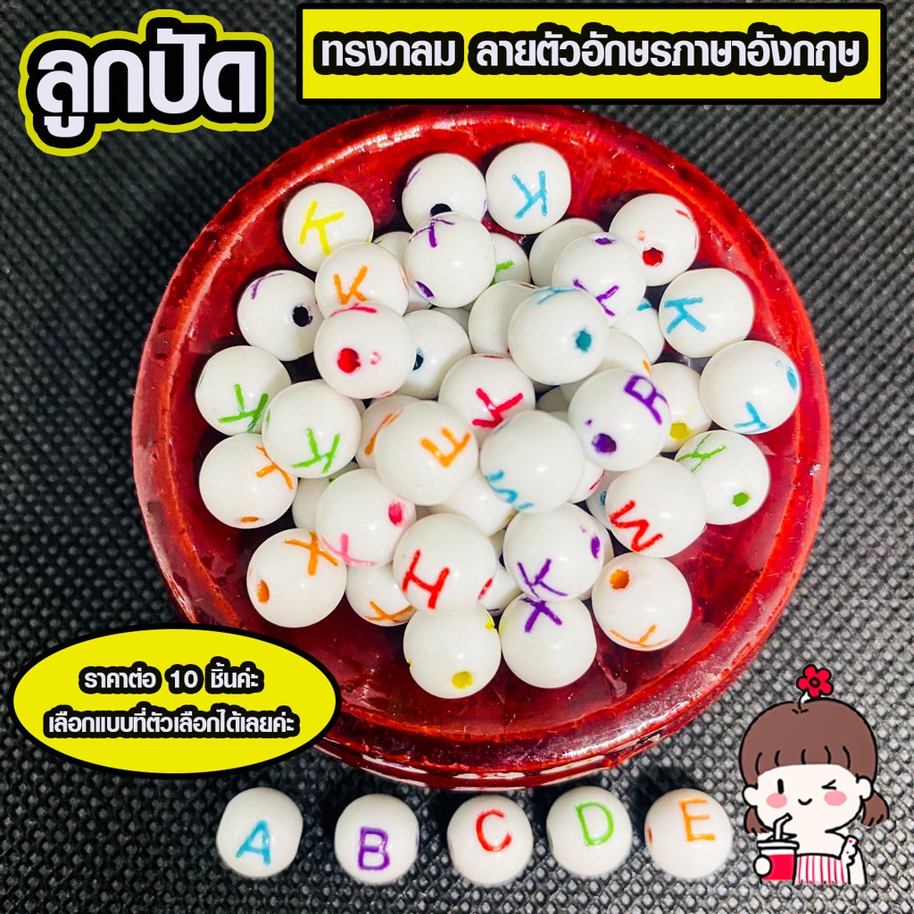 ลูกปัด อักษรภาษาอังกฤษ ลูกปัดกลม ลูกปัดอักษร ภาษาอังกฤษ 1 ชุดได้ 10 ชิ้น มีรูร้อย สร้อยคอ กำไลข้อมือ