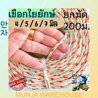 เชือกใยยักษ์ เชือก ใยยัก เกรด พรีเมี่ยม เหนียวพิเศษ ขนาด 4 / 5 / 6 / 7 มม. ยาว 200 เมตร (จำหน่ายเป็นม้วน) Grade Premium