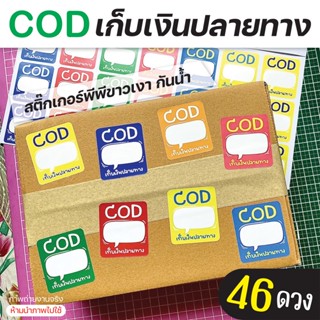 No.31 สติ๊กเกอร์เก็บเงินปลายทาง กันน้ำ 46ดวง สติ๊กเกอร์แปะพัสดุ สติ๊กเกอร์CODเก็บเงินปลายทาง ราคาถูก