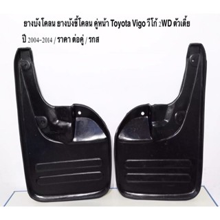 ยางบังโคลน ยางบังขี้โคลน คู่หน้า-คู่หลัง Toyota Vigo วีโก้ 2WD ตัวเตี้ย ปี 2004-2014 / ราคาถูก ราคา ต่อคู่