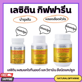 เลซิติน กิฟฟารีน Lecithin Giffarine ผสมแคโรทีนอยด์ และวิตามินอี ดูแลสุขภาพตับ