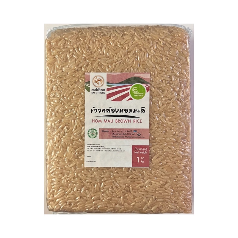 🌾ข้าวกล้องหอมมะลิ ปลอดสาร100% ข้าวใหม่ ตราไก่สีทอง แพ็คสูญญากาศ 1kg