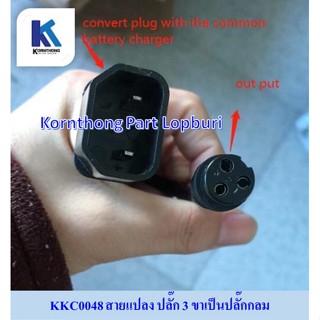 ปลั๊ก 3 ขาเป็นปลั๊กกลม  สายแปลง ปลั๊ก 3 ขาเป็นปลั๊กกลม Converter / สำหรับรถ : รถไฟฟ้า/ จักรยานไฟฟ้า  / KKC0048