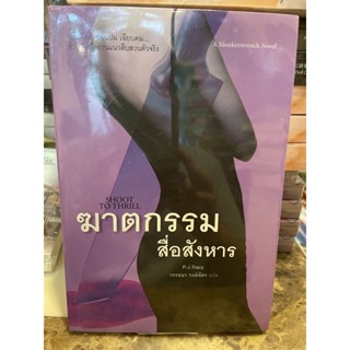 หนังสือมือหนึ่ง ฆาตกรรมสื่อสังหาร แถมปกใส