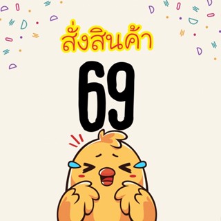 ลิ้งค์สั่งซื้อสินค้าราคา 69 บาท