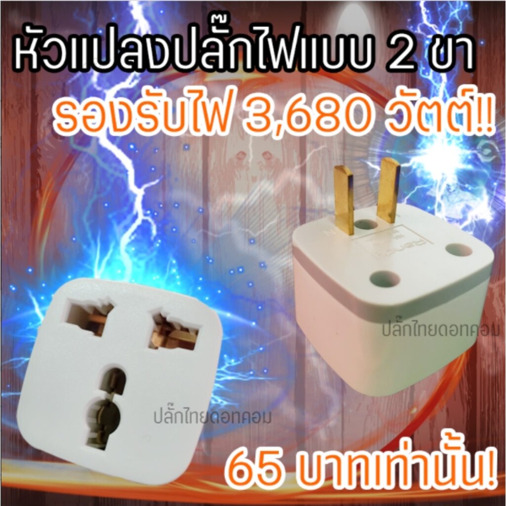 หัวแปลงปลั๊กไฟ จาก 3 ขา เป็น 2 ขา (บ้านแบบเก่า) 3,680W (RANDY)