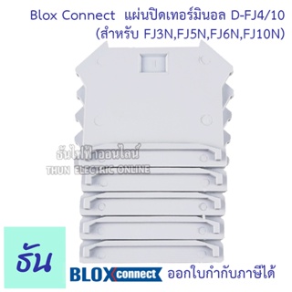 BLOX CONNECT แผ่นปิดเทอร์มินอลสีเทา D-FJ4/10 สำหรับ FJ3N,FJ5N,FJ6N,FJ10N  ยกแพ๊ค แพ๊คละ 5 ชิ้น  ฝาปิด เทอร์มินอล เทอร์มินอลบล็อก เทอมินอล ธันไฟฟ้า