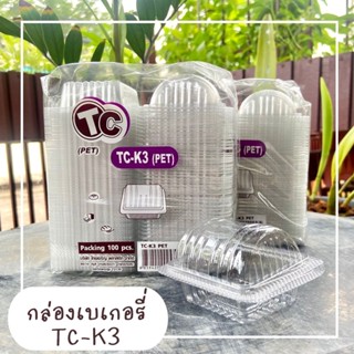 กล่องเบเกอรี่ ฝาโค้ง TC-K3 100ชิ้น/แพค