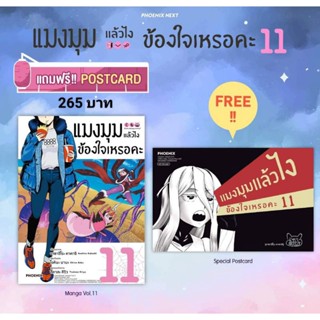 แมงมุมแล้วไง ข้องใจเหรอคะ เล่ม 11