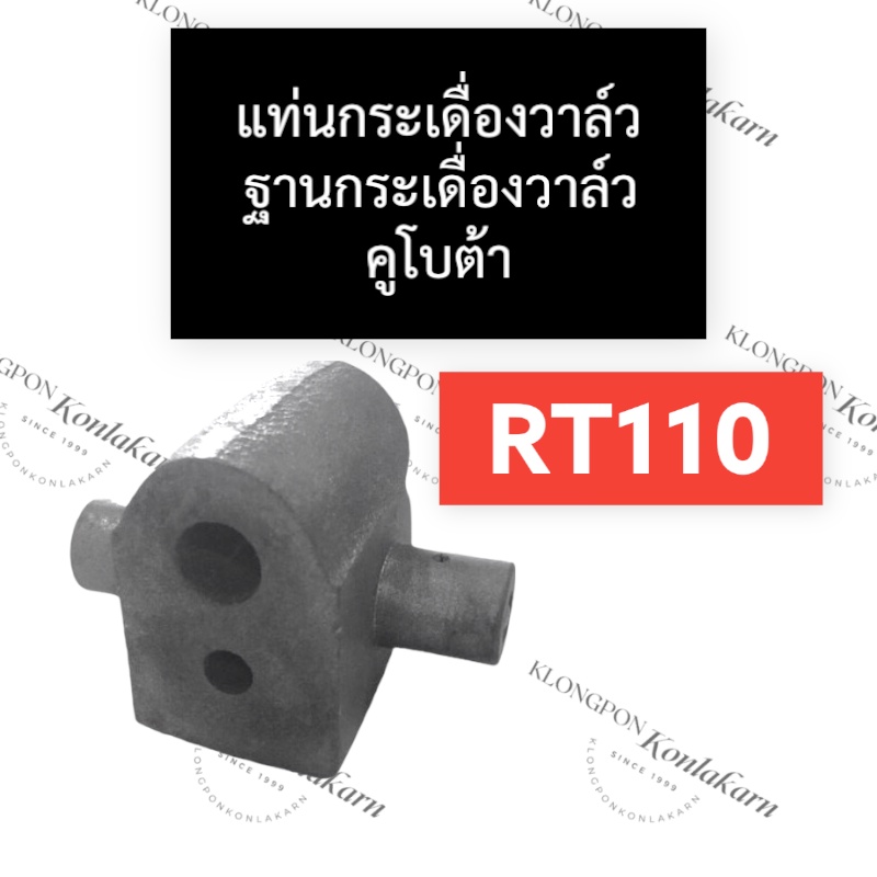 แท่นกระเดื่องวาล์ว ฐานกระเดื่องวาล์ว คูโบต้า RT110 แท่นกระเดื่องวาล์วrt110 ฐานกระเดื่องวาล์วrt110 แท