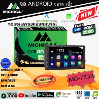 โปรใหม่แรงมาก+++จอแอนดรอย 7นิ้ว MICHIGA MG-7232 Ver.11 RAM2GB ROM32GB เล่น APPLE CARPLAY / ANDROID AUTO ของแท้ รับประกัน