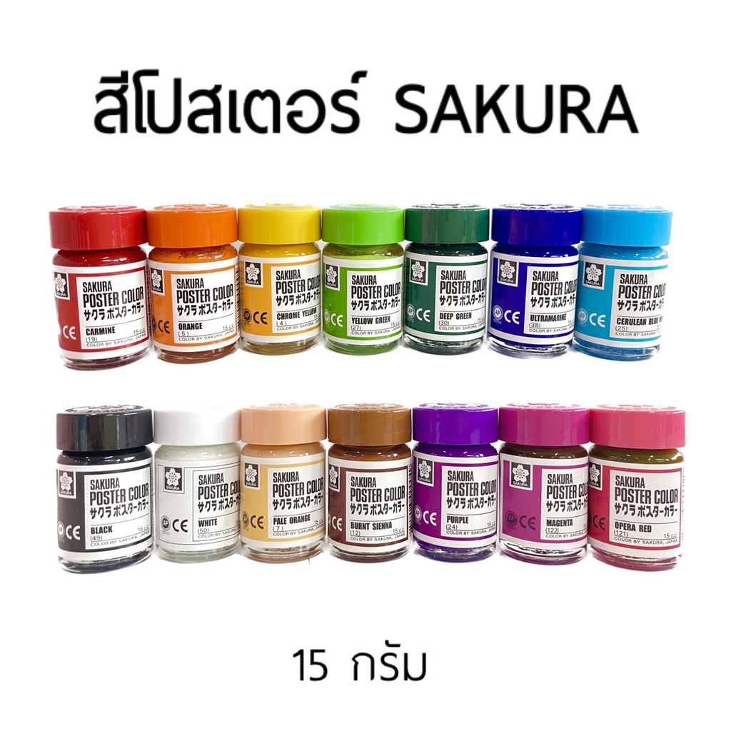 สีโปสเตอร์ SAKURA สีโปสเตอร์ซากูระ