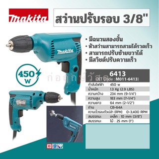 MAKITA สว่านปรับรอบ 3/8" 6413 (KEYLES)