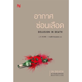 (พร้อมส่ง) อากาศซ่อนเลือด DELUSION IN DEATH